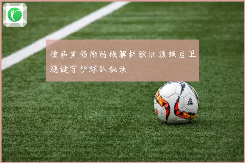德弗里领衔防线解析欧洲顶级后卫稳健守护球队秘诀