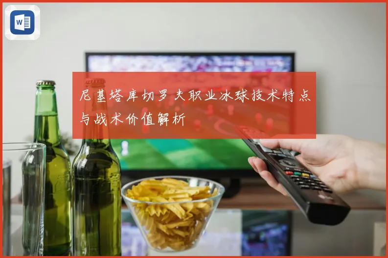 尼基塔库切罗夫职业冰球技术特点与战术价值解析