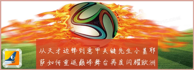 从天才边锋到意甲关键先生小基耶萨如何重返巅峰舞台再度闪耀欧洲赛场