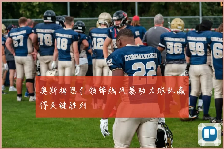 奥斯梅恩引领锋线风暴助力球队赢得关键胜利