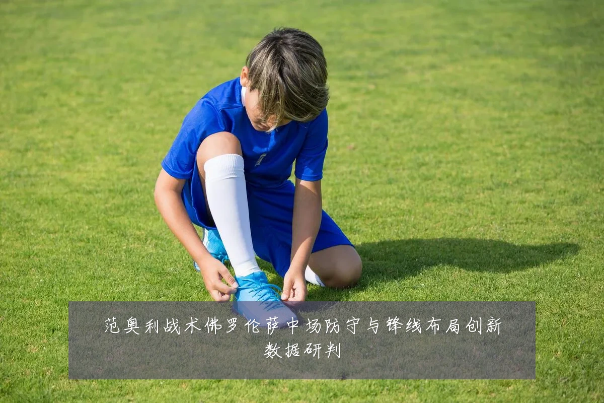 范奥利战术佛罗伦萨中场防守与锋线布局创新数据研判