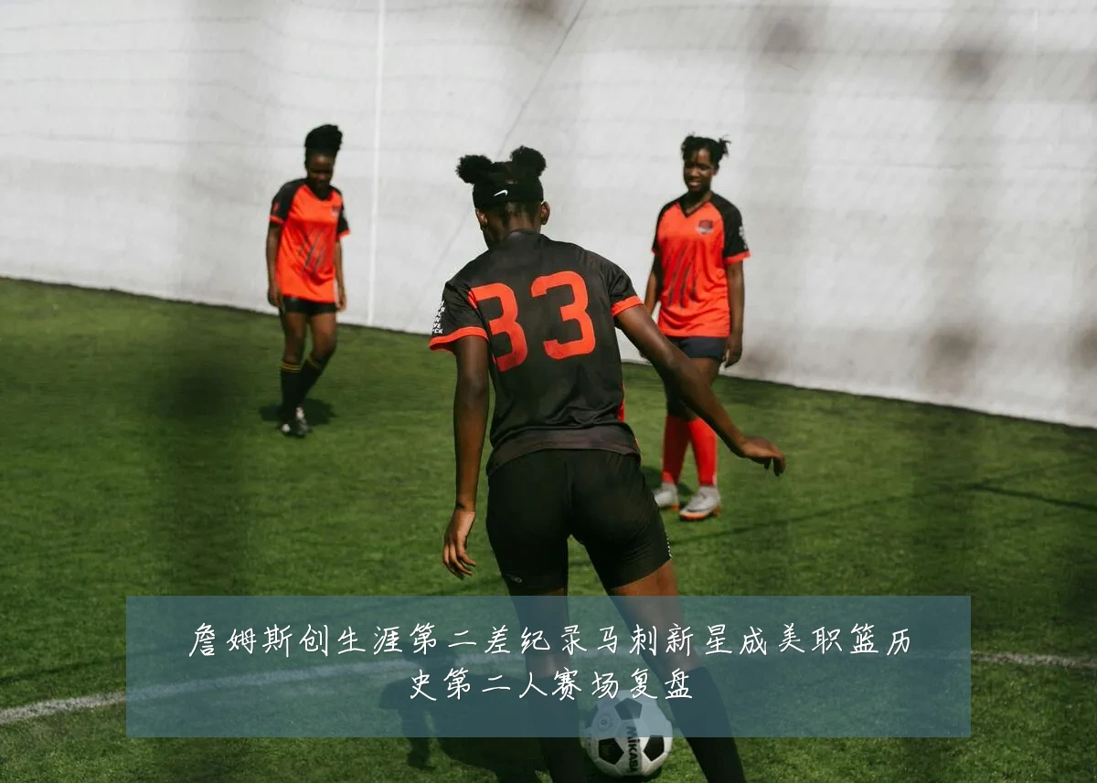 詹姆斯创生涯第二差纪录马刺新星成美职篮历史第二人赛场复盘