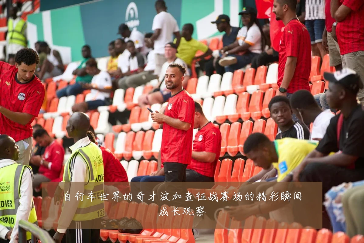 自行车世界的奇才波加查征战赛场的精彩瞬间成长观察