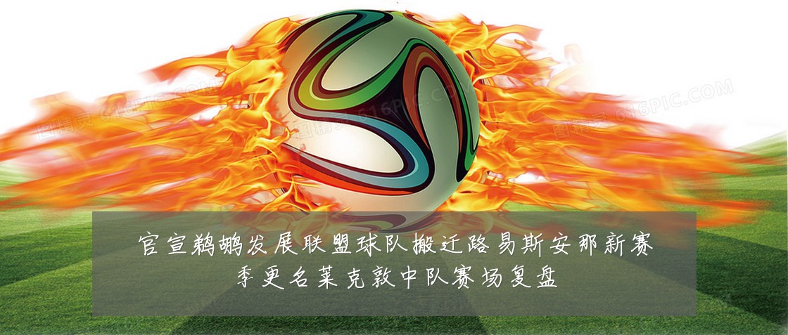 官宣鹈鹕发展联盟球队搬迁路易斯安那新赛季更名莱克敦中队赛场复盘