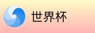 世界杯竞猜投注